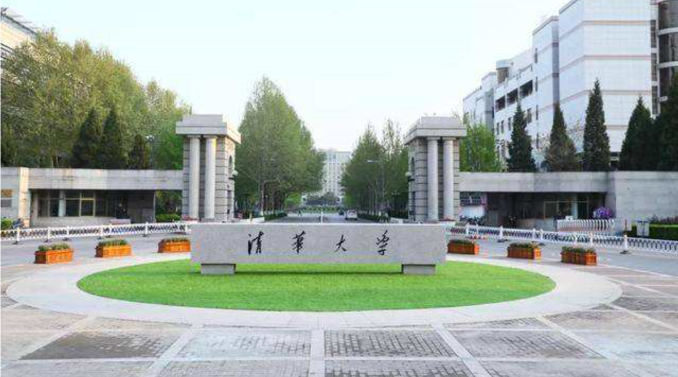 清華大學